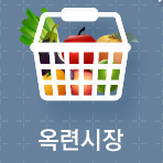 옥련시장